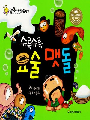 cover image of 슈륵슈륵 요술맷돌